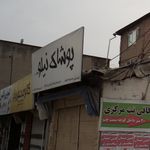پوشاک نیلو 
