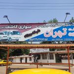 شرکت تعاونی مسافربری مینی بوس و سواری کاشف لاهیجان