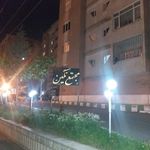 مجتمع مسکونی نگین کوثر