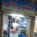 خشکشویی حامد