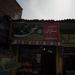 سوپر باران