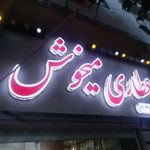 عطاری ماهور ۱