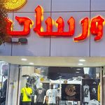 بوتیک الما