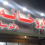 داروخانه شبانه روزی دکتر تقی نژاد