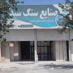 صنایع سنگ