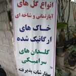 نمایشگاه دائمی گل و گیاه میلاد
