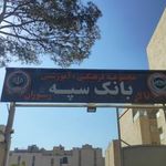 تالار بانک سپه