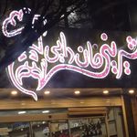 شیرینی سرای بهار