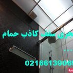 فروش و اجرای انواع سقف کاذب