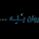 کلینیک روانشناسی و مشاوره روان‌بُنه