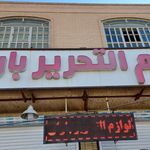 کتابفروشی و لوازم التحریر ام ابیها