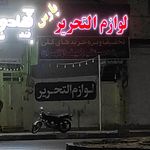 کتابفروشی و لوازم التحریر ام ابیها