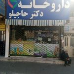 داروخانه دکتر حاجیلو