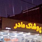 پوشاک مادر