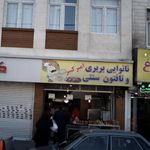 نانوایی لواشی