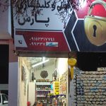 قفل و کلید مهدی