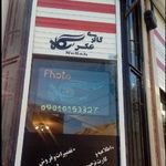 اتلیه نگاه