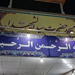 مسجد سیدالشهدا (ع)