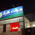 داروخانه گلبرگ