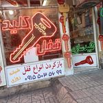 قفل و کلید مهدی