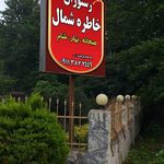 رستوران چهارفصل