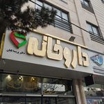 داروخانه گلبرگ