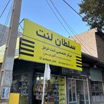 مرکز تخصصی لنت‌ترمز سلطان