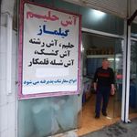 آش و حلیم گیلماز