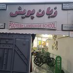 مرکز تخصصی آموزش زبان مکث