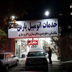 مجموعه خدمات اتومبیل پارس