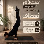 کلاس‌های انعطاف و کنترل بدن