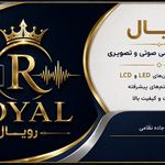 خدمات صوتی و تصویری رویال