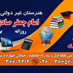 هنرستان غیردولتی امام جعفر صادق (ع)