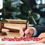 وکیل داریوش برهمنی