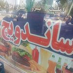 پیتزا و ساندویچ سون