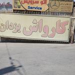 کارواش یزدان