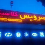 تعویض روغنی المهدی
