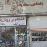 خشکشویی رویال پاک