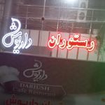 کافه رستوران داریوش