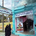 پاتوق کتاب نی ریز