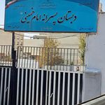 دبستان پسرانه دولتی امام خمینی 1