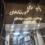 پارچه سرای صادق