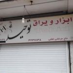 فروشگاه ابزار و یراق توحید