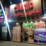 داروخانه