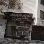 فروشگاه همواره تخفیف افق کوروش