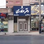 دفتر اسناد رسمی ۲۴۸ آرزو جوکار