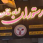 کافه رستوران داریوش