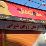 تعویض روغنی المهدی