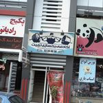 اکادمی بدنسازی تربیت