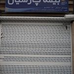 بیمه پارسیان
